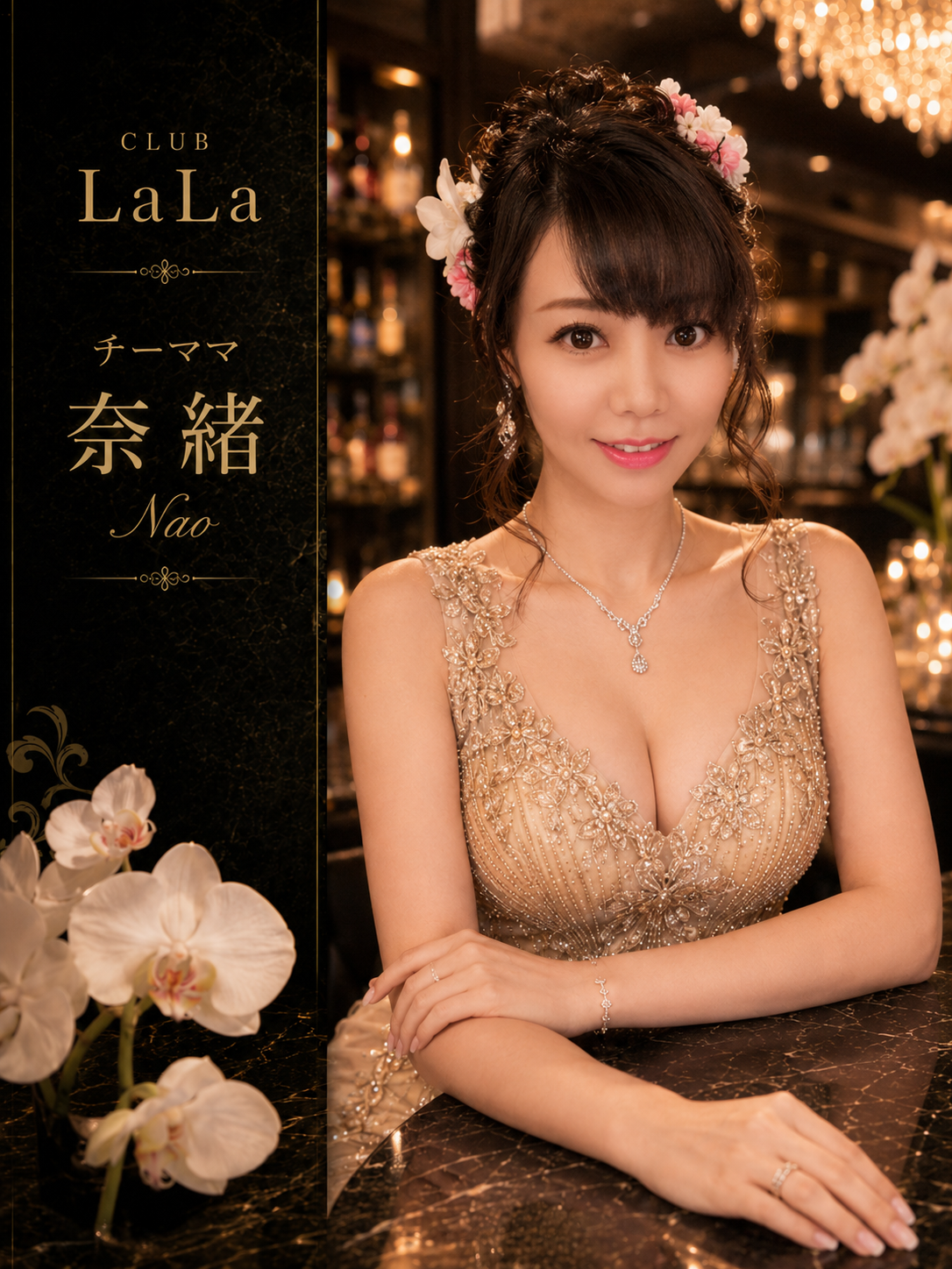CLUBLala-ララ-チーママ-奈緒